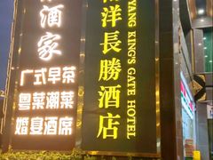 -南洋长胜酒店(广州东站天平架地铁站店)