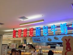 -红星前进面包牛奶公司(君太店)