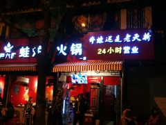 门面-老天桥蛙炉火锅(姑苏总店)