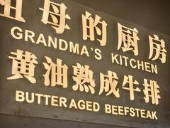 -祖母的厨房·黄油熟成牛排(熙地港购物中心店)