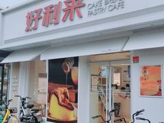 门面-好利来(靖江路店)
