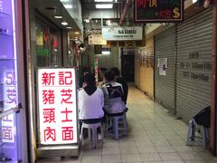 门面-新记餐厅(香槟大厦店)
