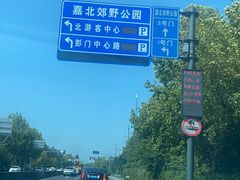 -嘉北郊野公园
