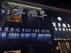 门面-百草滩羊清水涮羊肉(长城路店)