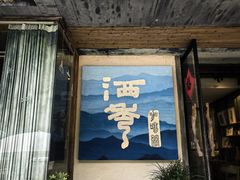 -石舍洒秀咖啡馆