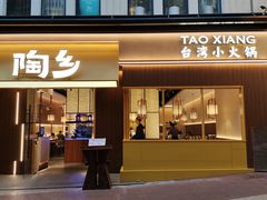 -陶乡·台湾小火锅(中华城店)