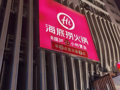 门面-海底捞火锅(枫蓝国际购物中心店)