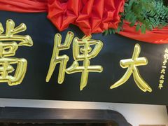 -南京大牌档(中关村领展广场店)