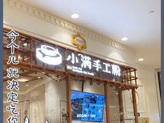 -小满手工粉(上海月星环球港店)