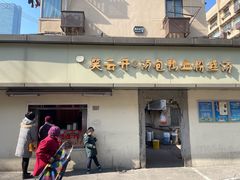 -笑云开汤包店(网巾市店)