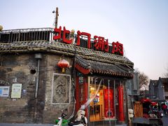 -北门涮肉·炭火铜锅涮肉(什刹海店)