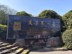 -天目湖山水园