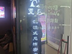 -荒岛实景沉浸密室(江汉路1店)