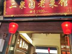 -二泉园老菜馆·百年无锡菜