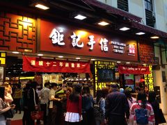 门面-钜记手信(兴华楼店)