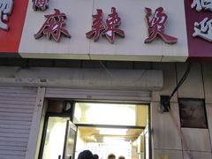 -曹宝林砂锅麻辣烫(星光路店)