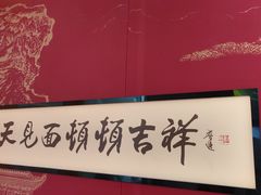 -顿顿吉祥·长安味道(启迪香山店)