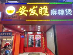 -安发瞧麻辣烫(总店)