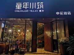-童年小筑餐厅(申花路店)