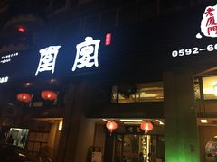 门面-堂宴·老厦门私房菜(1988仙岳总店)