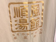 -顺风汤馆·广府粤菜(江宸天街店)