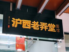 -沪西老弄堂面馆(定西路店)