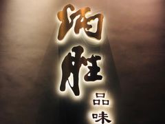 门面-炳胜品味(珠江新城店)