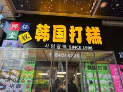 -师任堂韩式食品(总店)