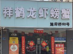 -祥鹤龙虾螃蟹