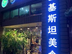 门面-Masala Curry and BBQ·玛莎拉巴基斯坦美食(金水万达店)