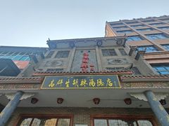 -逍遥镇高群生胡辣汤