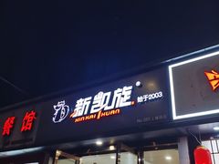 -新凯旋烧烤·千岛湖特色菜(拱墅上塘路店)