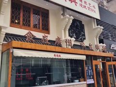 门面-廣順興(明鸿路店)