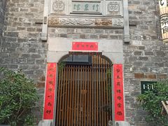 -竹里馆·淮扬菜·功夫茶(老门东店)