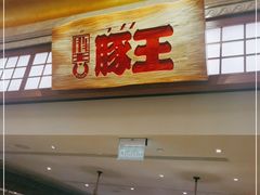 门面-豚王拉面(澳门银河店)