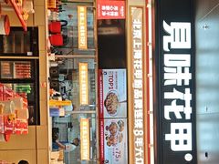 -见味花甲(福田coco park店)
