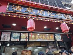 -清泉阁包子铺(中山路店)