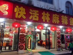 门面-快活林麻辣鱼(都天巷店)
