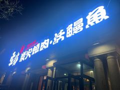 -壹兆炭火烤肉·烤鳗鱼(全运路店)