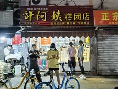 门面-许阿姨糕团店(南京总店)