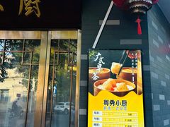 -粤秀小厨·广式早茶(辽宁路店)