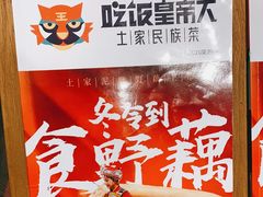 -吃饭皇帝大(合生汇店)