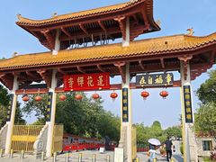 -广州莲花山旅游区