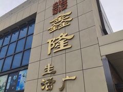 -鑫隆生活广场(阳光好东东店)