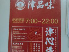 菜单-津品味小吃(大学湾店)