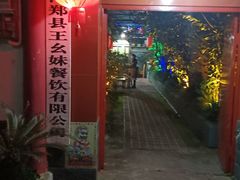-王幺妹泡姜鸡火锅