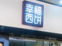 门面-幸福西饼面包茶饮(车公庙店)