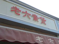 门面-老六素货(王顶堤店)