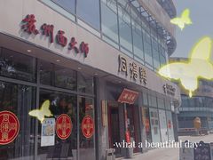门面-同得兴面馆.苏式面.三虾面(园区店)