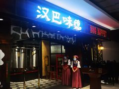 -汉巴味德(印象汇店)